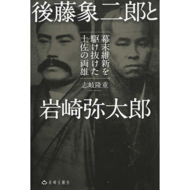 後藤象二郎と岩崎弥太郎　幕末維新を駆け抜けた土佐の両雄