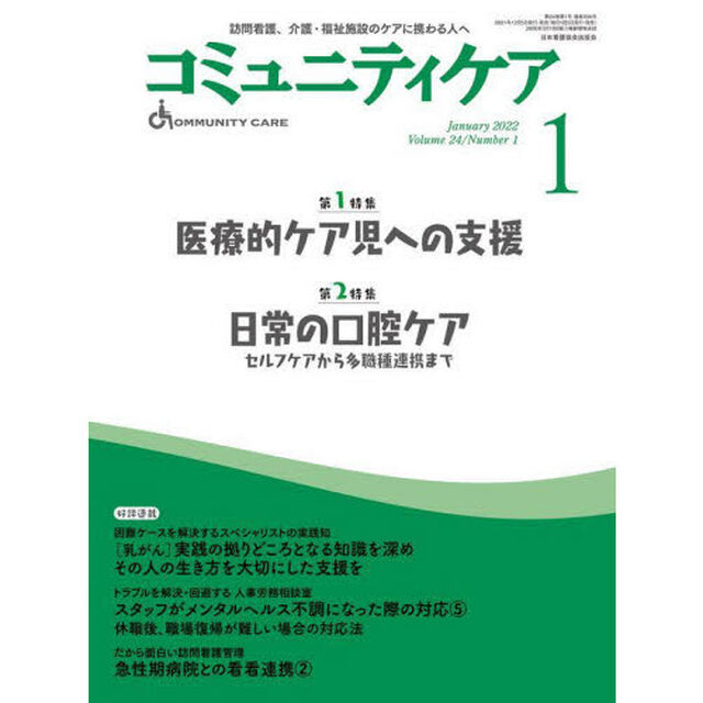 コミュニティケア　訪問看護、介護・福祉施設のケアに携わる人へ　Ｖｏｌ．２４／Ｎｏ．１（２０２２－１）「特集医療的ケア児への支援｜日常の口腔ケア　セルフケアから多職種連携まで」