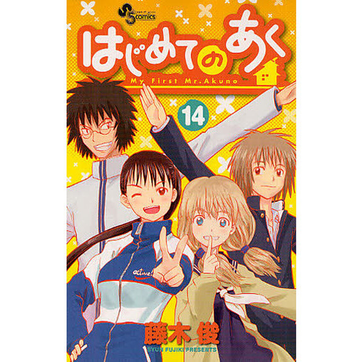 はじめてのあく　　１４
