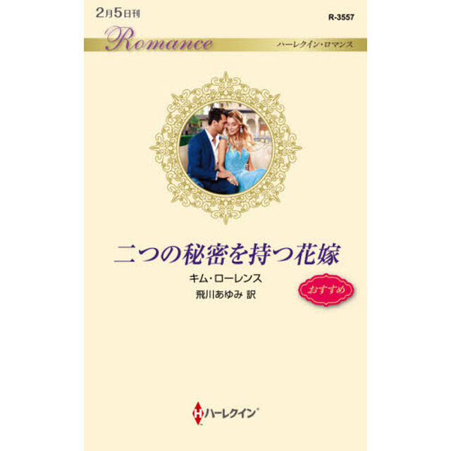 二つの秘密を持つ花嫁