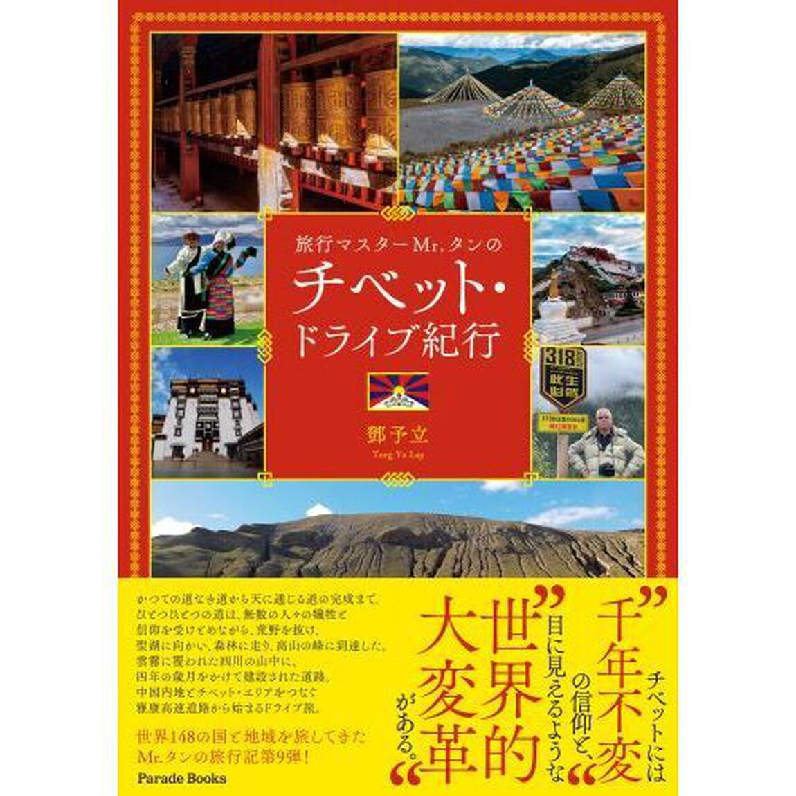 旅行マスターＭｒ．タンのチベット・ドライブ紀行
