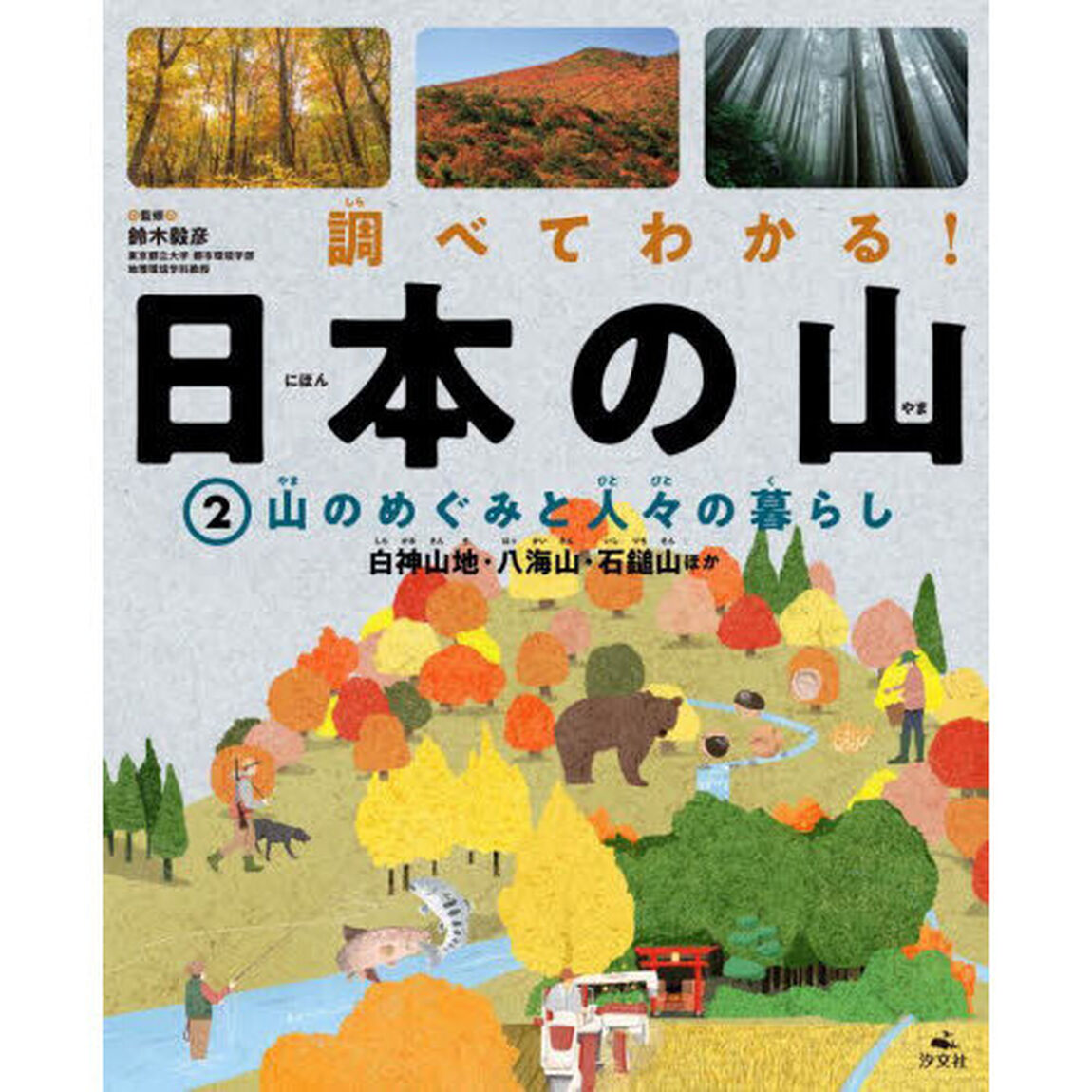 調べてわかる！日本の山　２「山のめぐみと人々の暮らし　白神山地・八海山・石鎚山ほか」