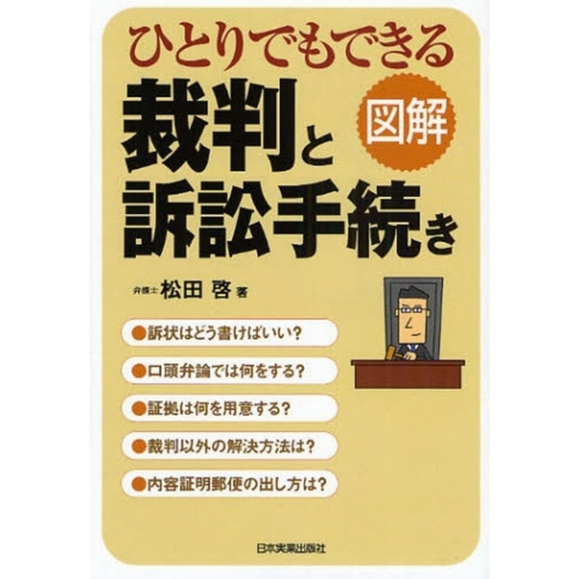 ひとりでもできる裁判と訴訟手続き　図解