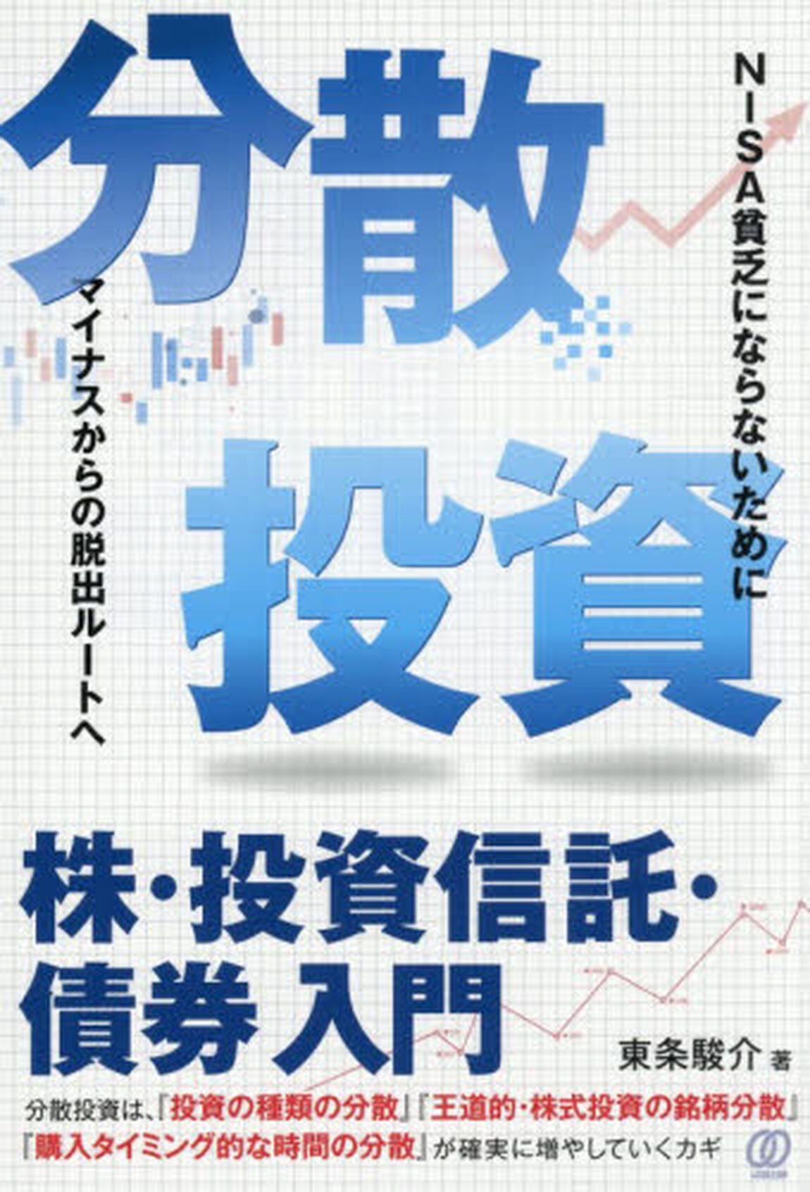 分散投資　株・投資信託・債券入門