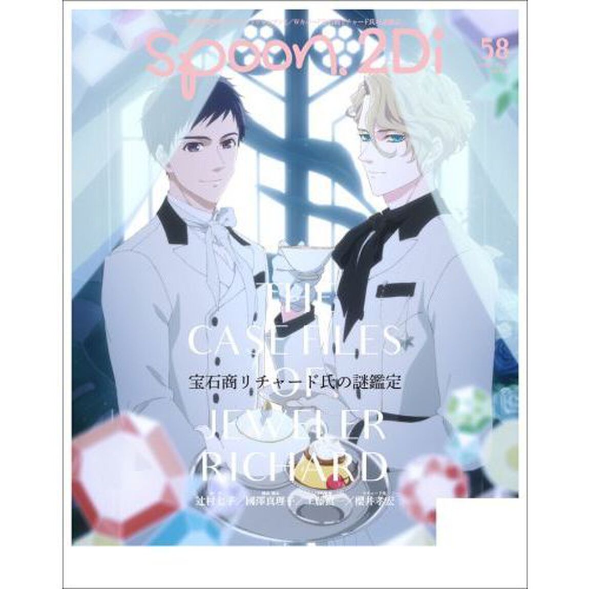 ｓｐｏｏｎ．２Ｄｉ　ｖｏｌ．５８「特集アイドリッシュセブン／宝石商リチャード氏の謎鑑定／ヒプノシスマイク／Ａ３！／Ｆａｔｅ／Ｇｒａｎｄ　Ｏｒｄｅｒ－絶対魔獣戦線バビロニア－」