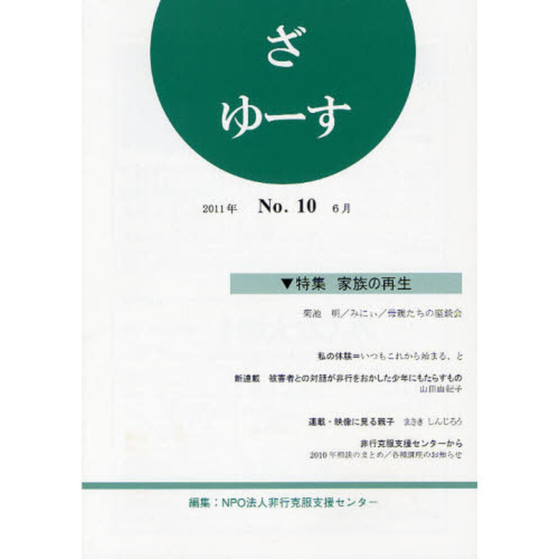 ざ　ゆーす　Ｎｏ．１０「特集家族の再生」