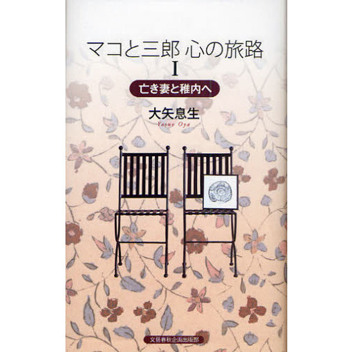 マコと三郎心の旅路　１「亡き妻と稚内へ」