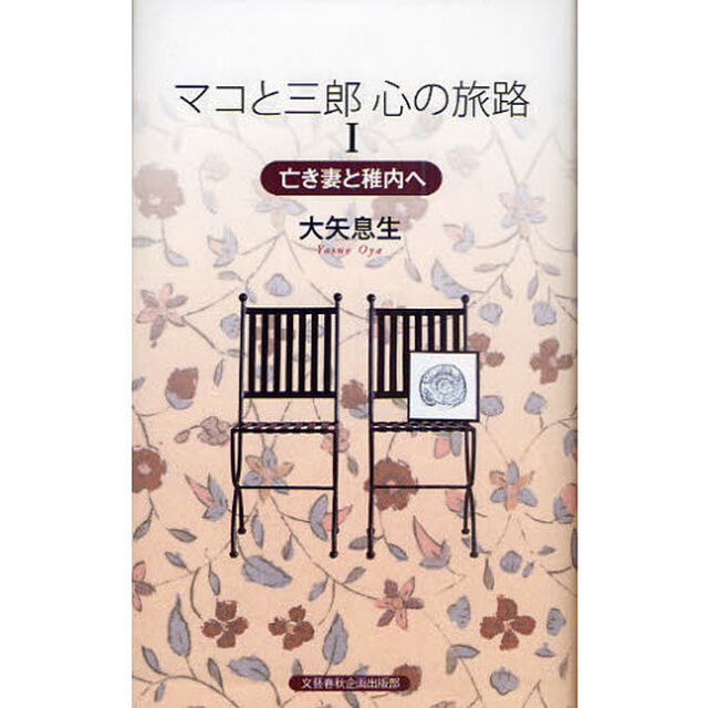 マコと三郎心の旅路　１「亡き妻と稚内へ」