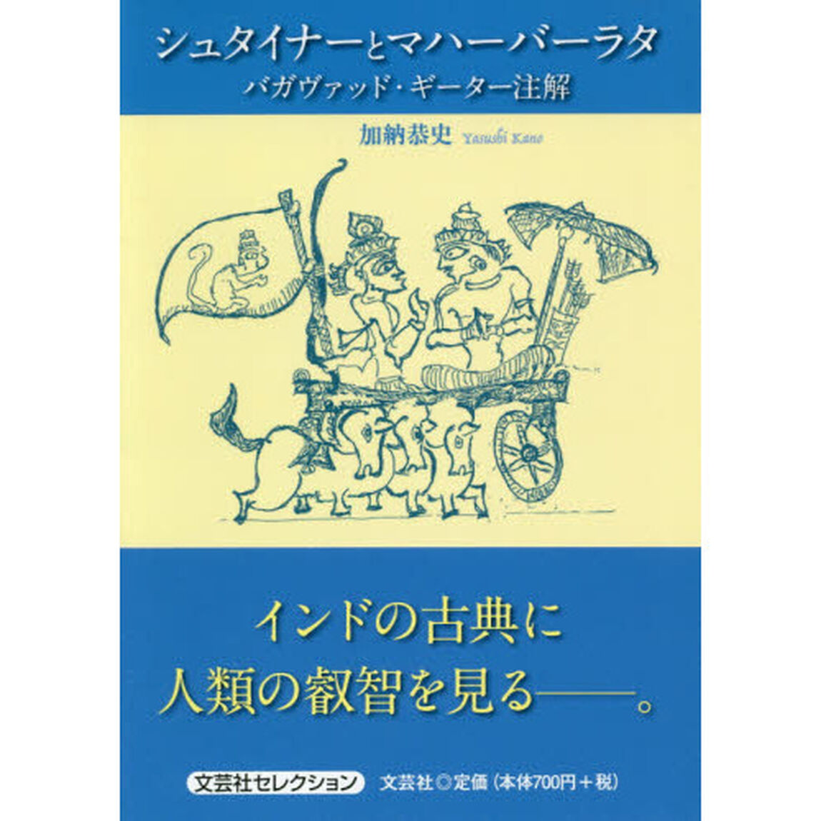 シュタイナーとマハーバーラタ　バガヴァッド・ギーター注解