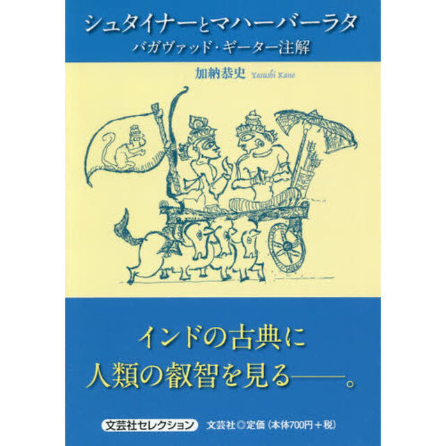 シュタイナーとマハーバーラタ　バガヴァッド・ギーター注解