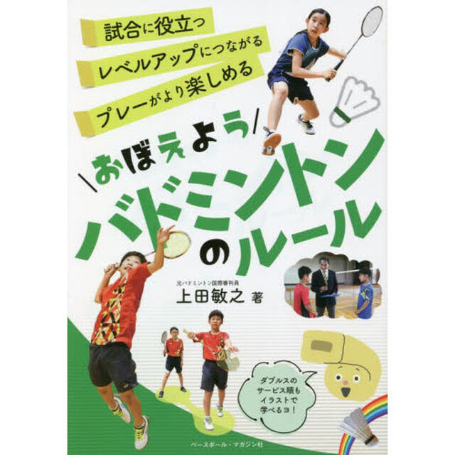 おぼえようバドミントンのルール