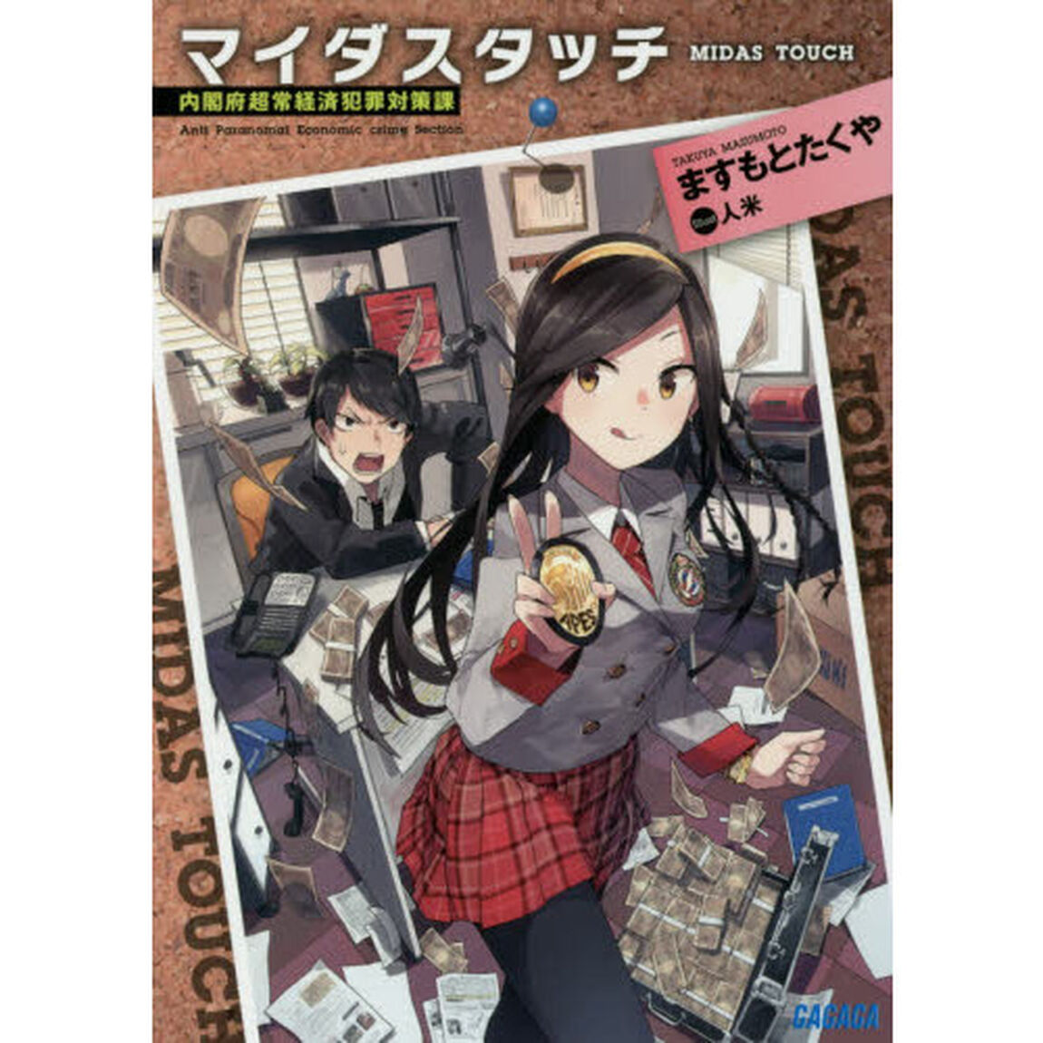 マイダスタッチ　内閣府超常経済犯罪対策課