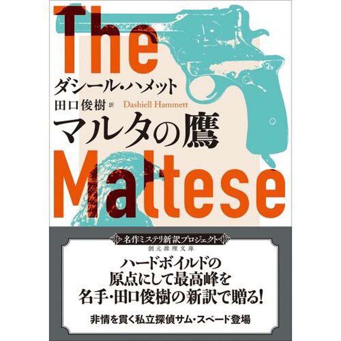 マルタの鷹