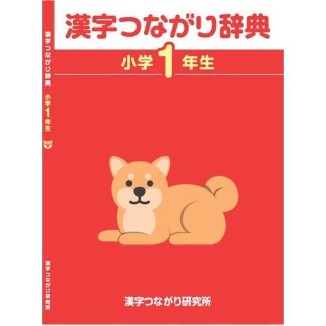 漢字つながり辞典　小学１年生