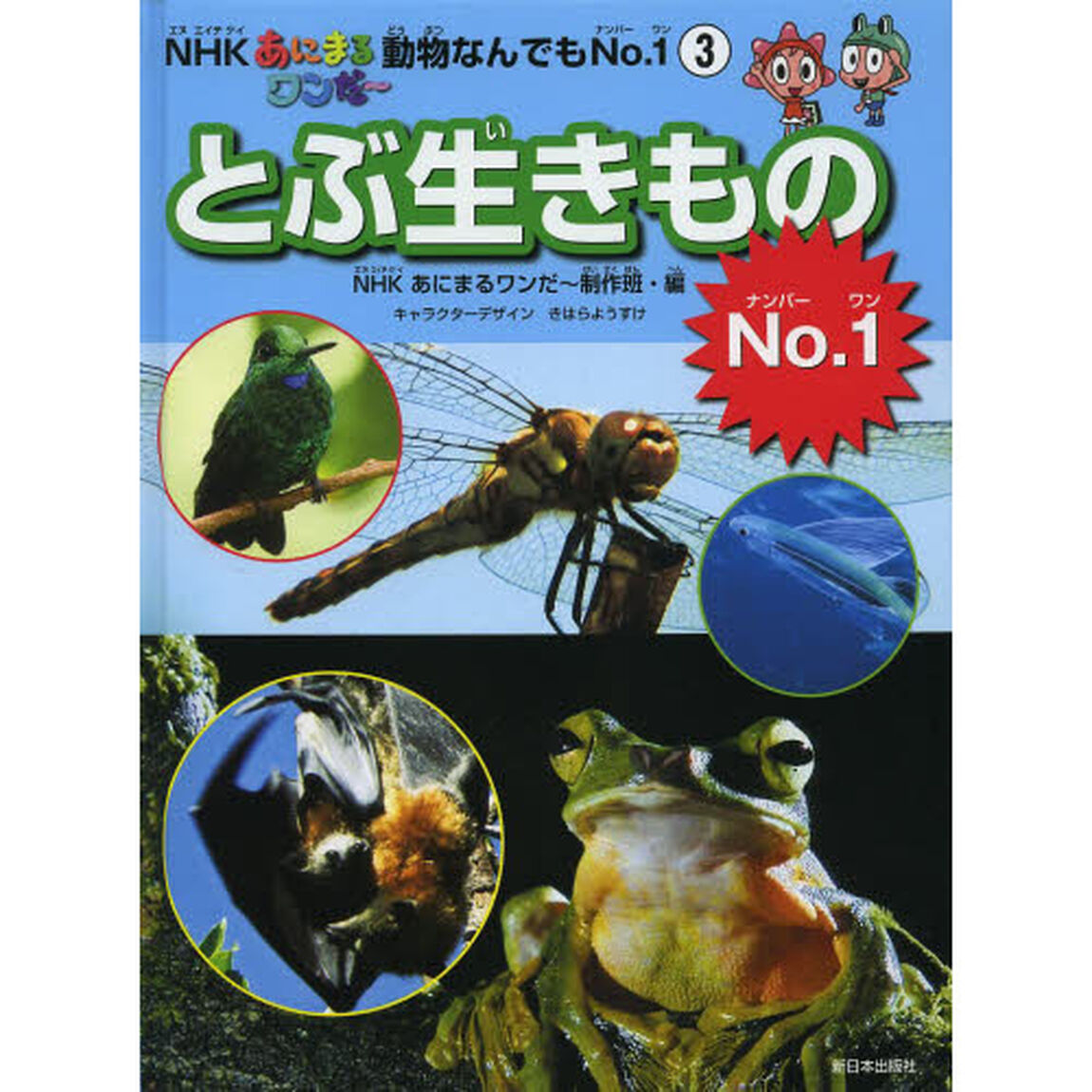 とぶ生きものＮｏ．１
