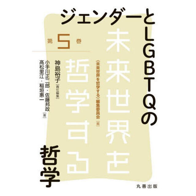 ジェンダーとＬＧＢＴＱの哲学