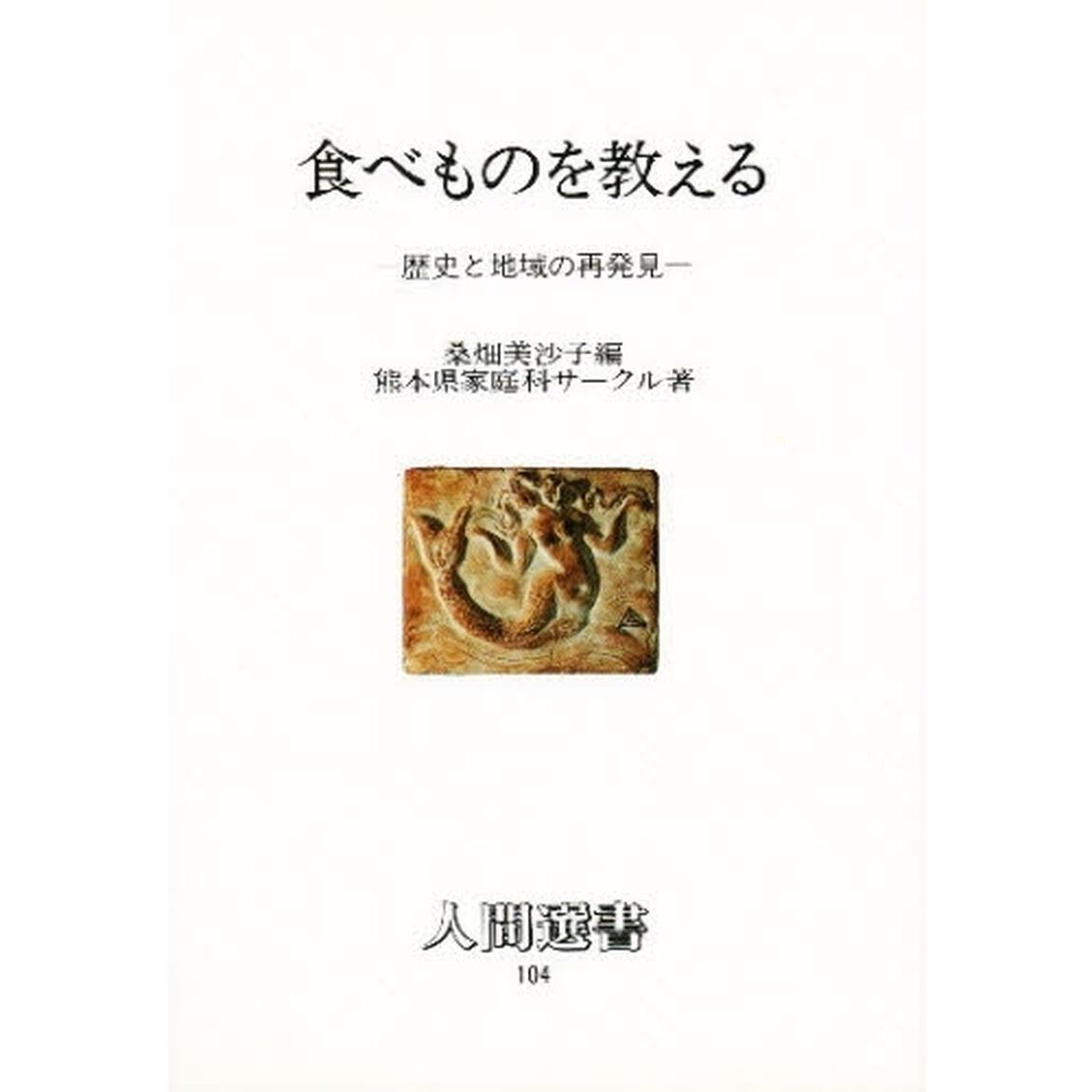 食べものを教える　歴史と地域の再発見