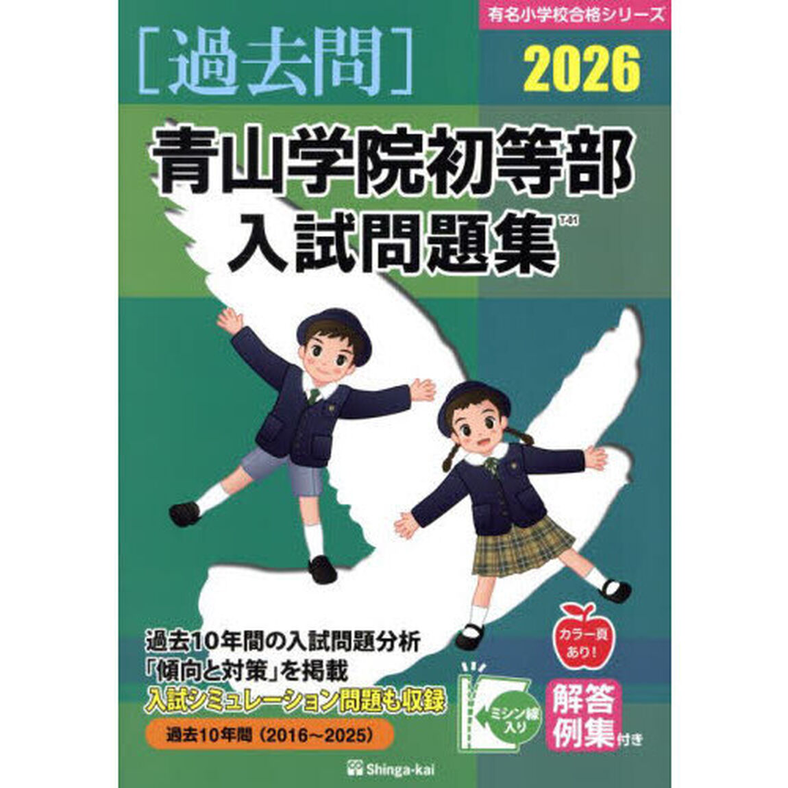 &rsquo;２６　青山学院初等部入試問題集