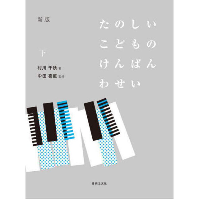 たのしいこどものけんばんわせい　下「新版」