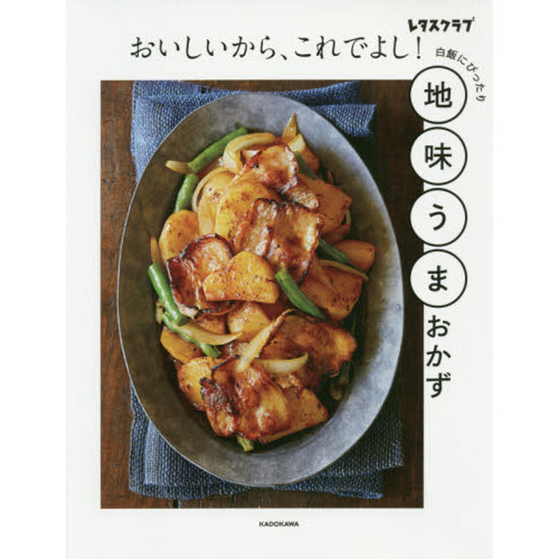 おいしいから、これでよし！地味うまおかず　レタスクラブ　白飯にぴったり