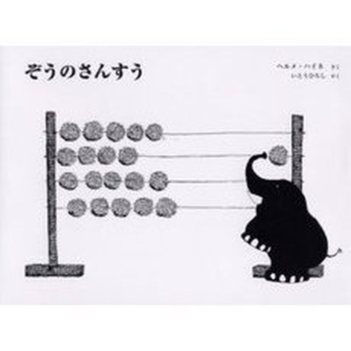 ぞうのさんすう