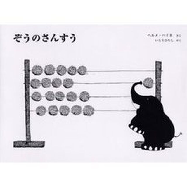 ぞうのさんすう