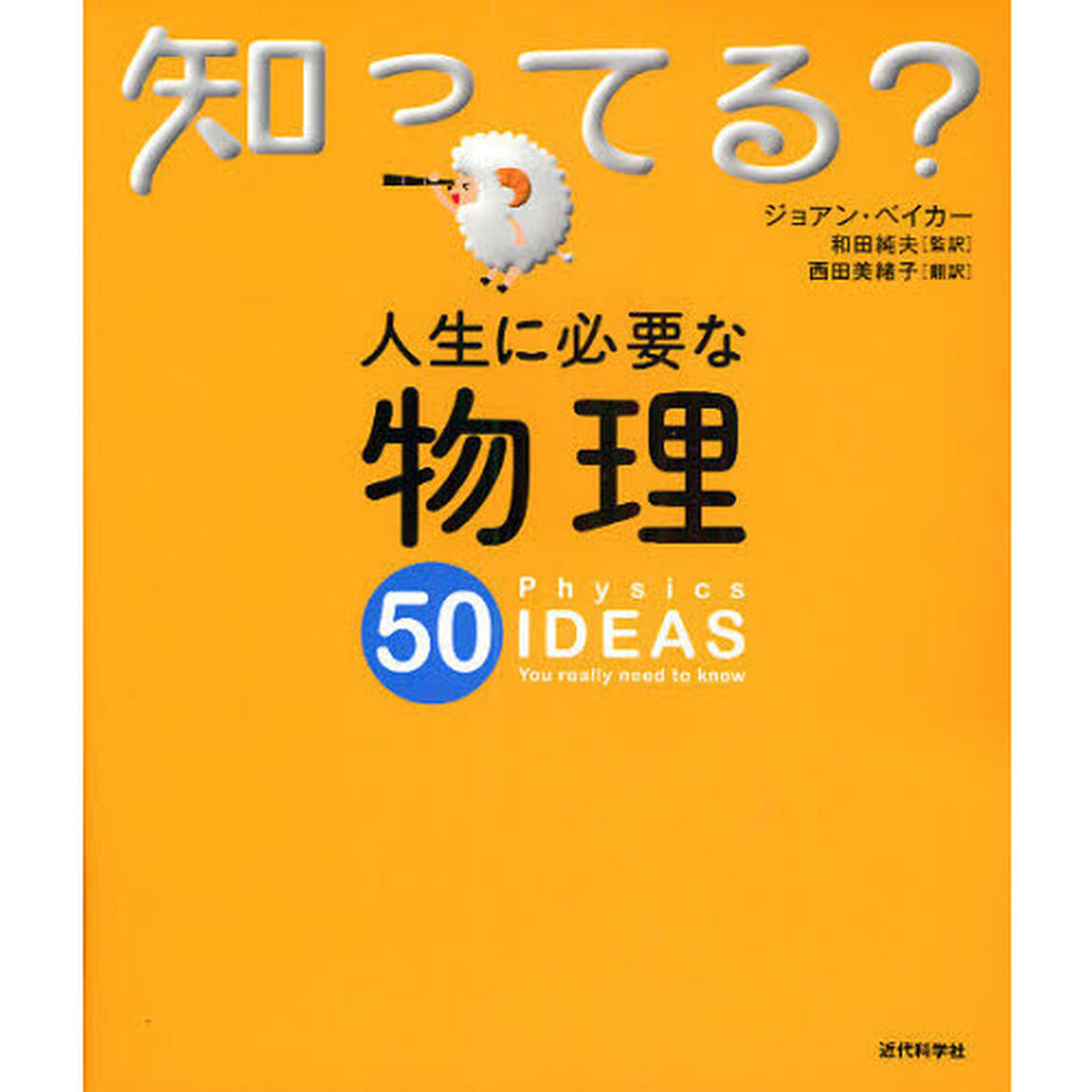 人生に必要な物理５０
