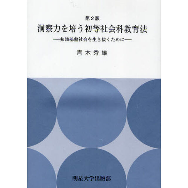 洞察力を培う初等社会科教育法　第２版