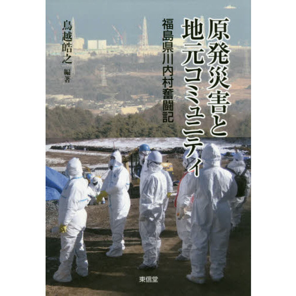 原発災害と地元コミュニティ　福島県川内村奮闘記