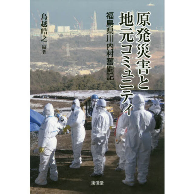 原発災害と地元コミュニティ　福島県川内村奮闘記