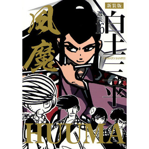 白土三平選集 16 新装版 - 通販｜セブンネットショッピング