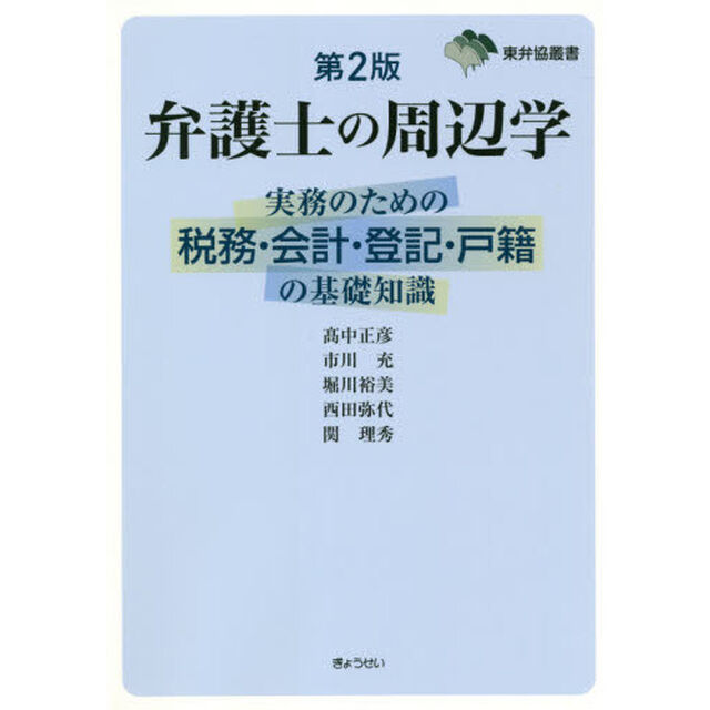 弁護士の周辺学　実務のための税務・会計・登記・戸籍の基礎知識「第２版」