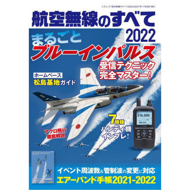 航空無線のすべて　２０２２「ブルーインパルス受信のテクニックを徹底解説」