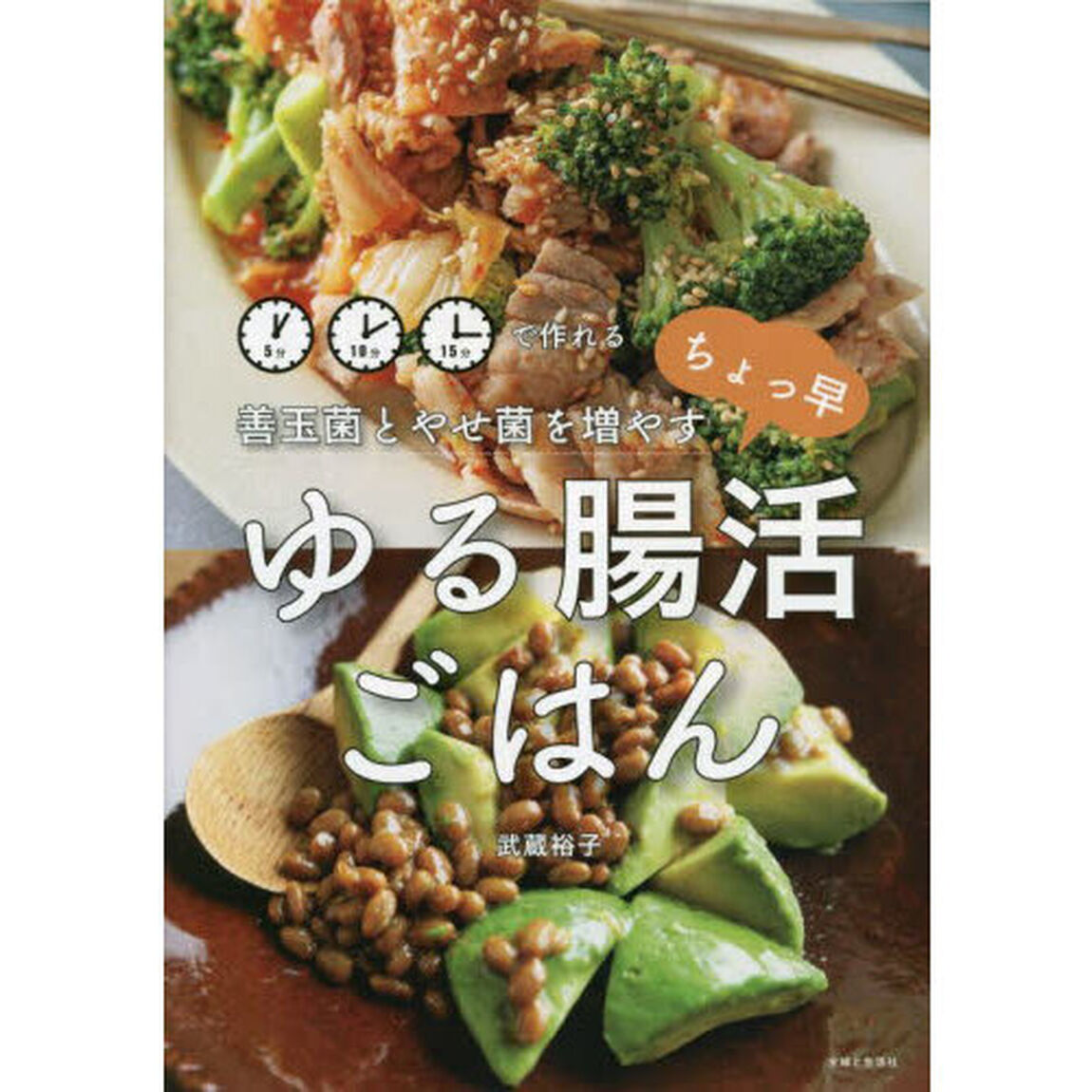 善玉菌とやせ菌を増やすちょっ早ゆる腸活ごはん