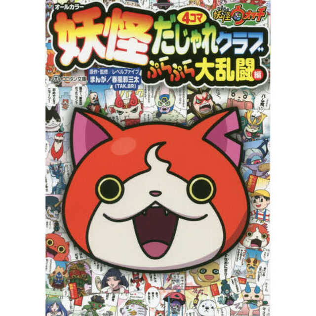 妖怪ウォッチ妖怪４コマだじゃれクラブ　オールカラー　ぷらぷら大乱闘編