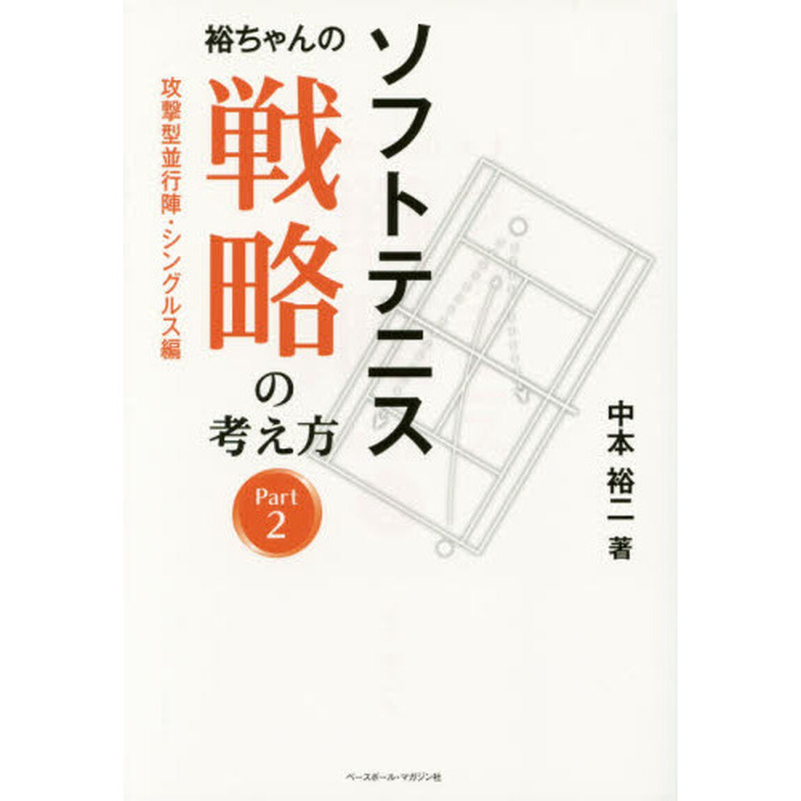 ソフトテニス裕ちゃんの戦略の考え方　Ｐａｒｔ２「攻撃型並行陣・シングルス編」