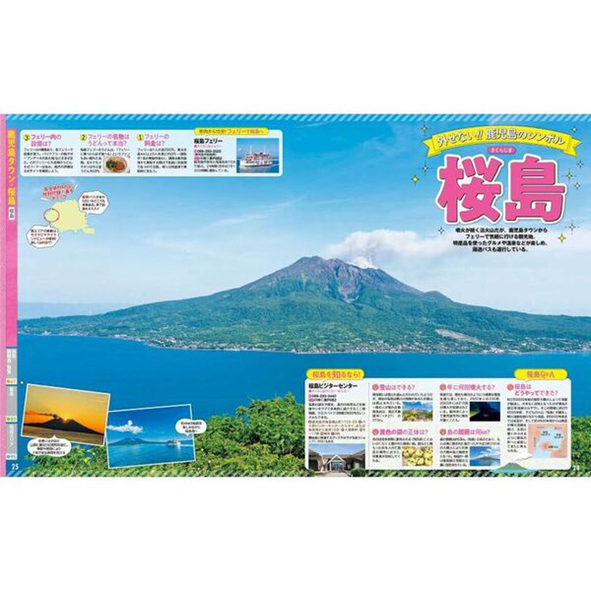 るるぶ鹿児島 指宿 霧島 桜島'25
