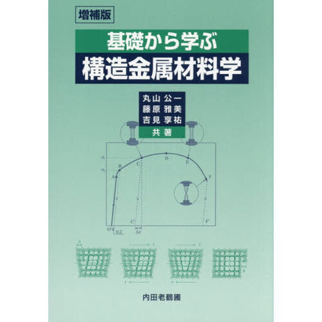 基礎から学ぶ構造金属材料学「増補版」