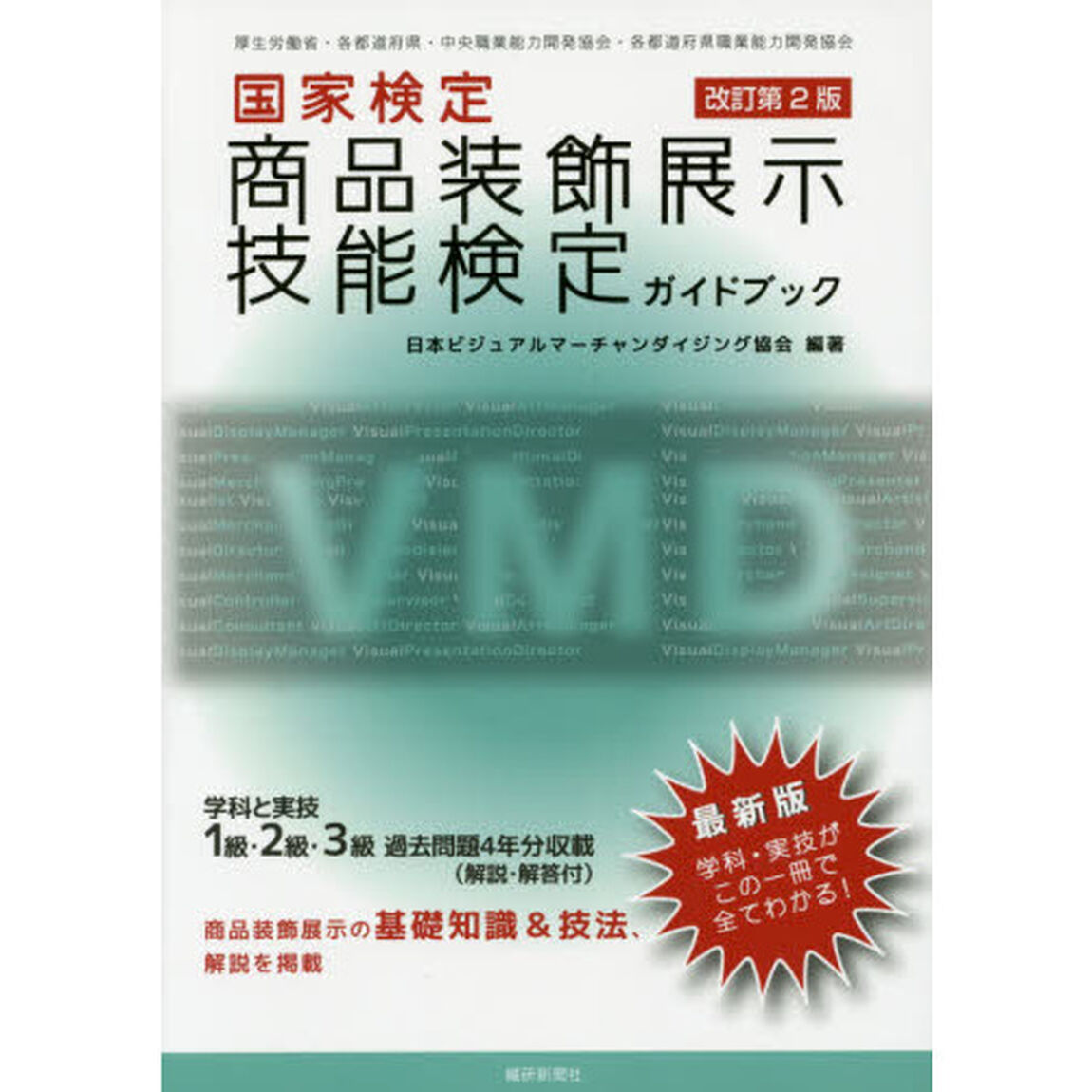 商品装飾展示技能検定ガイドブック　改２