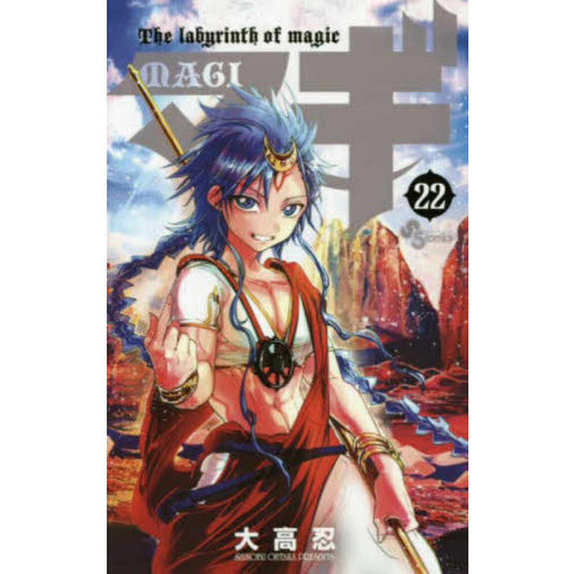 マギ　Ｔｈｅ　ｌａｂｙｒｉｎｔｈ　ｏｆ　ｍａｇｉｃ　２２