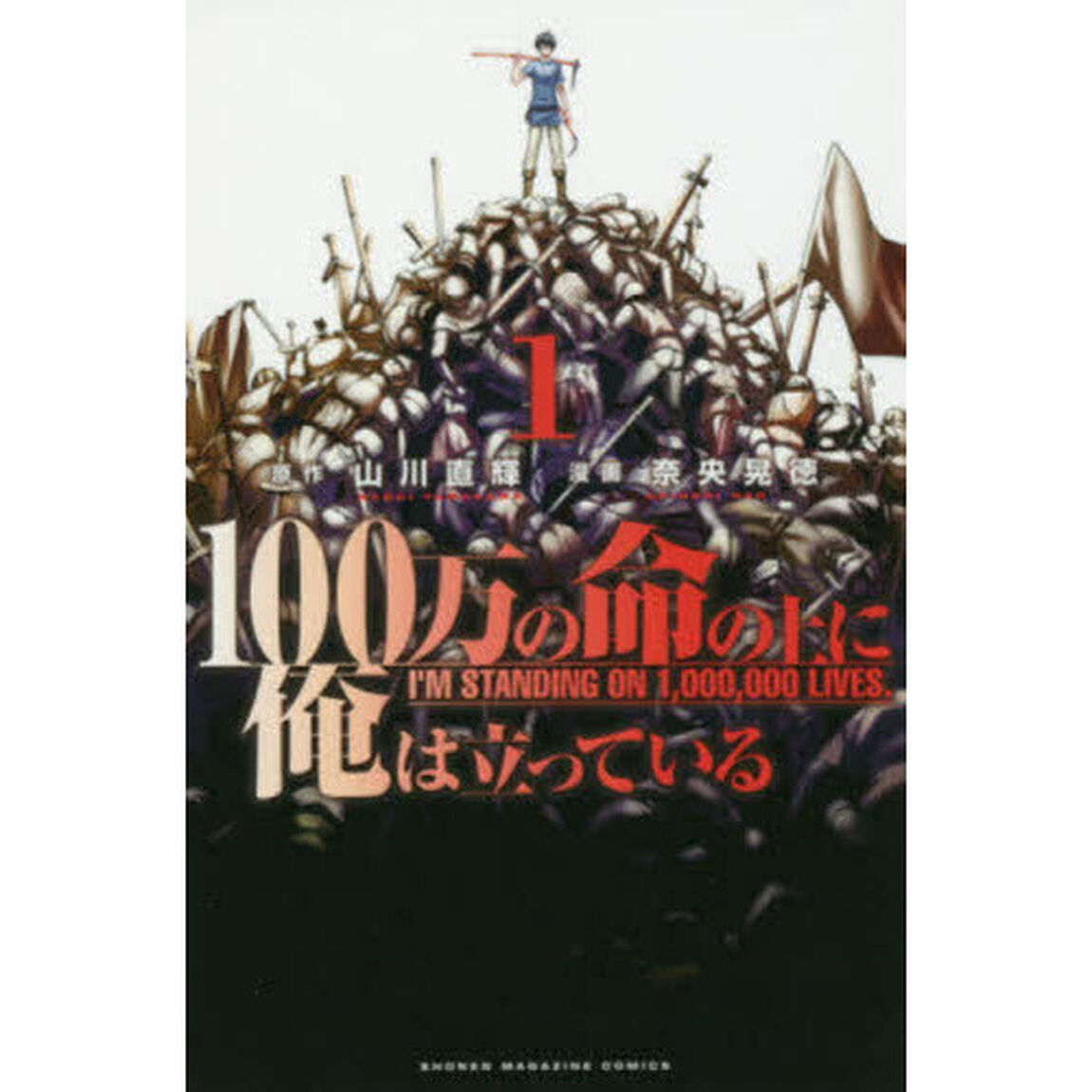 １００万の命の上に俺は立っている　１