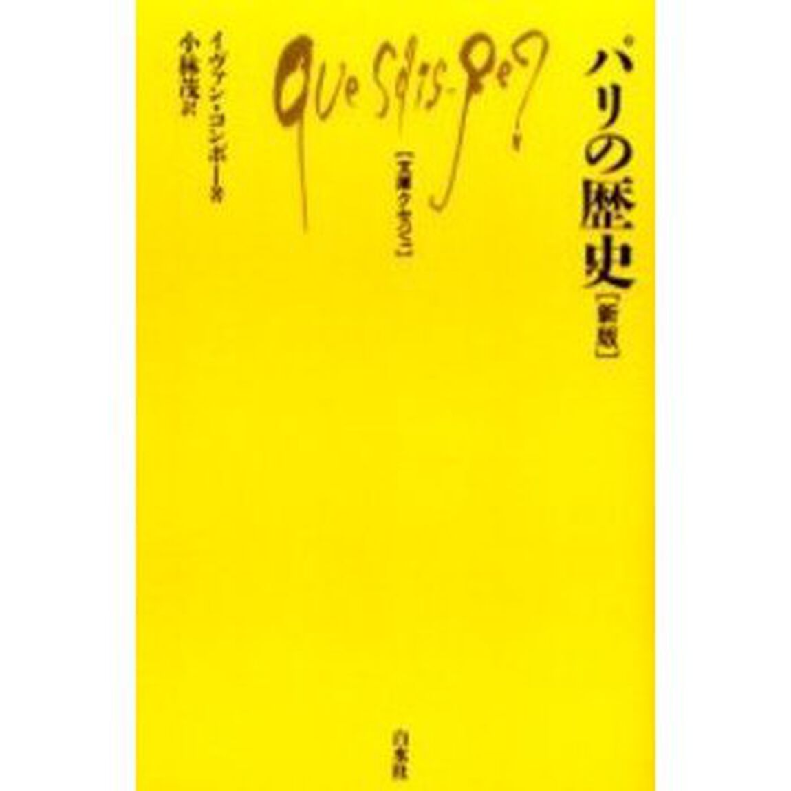 パリの歴史「新版」