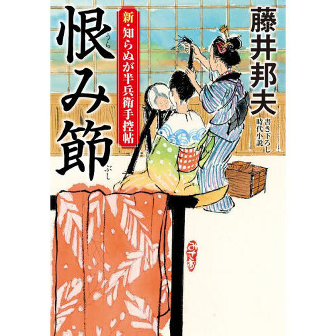 恨み節