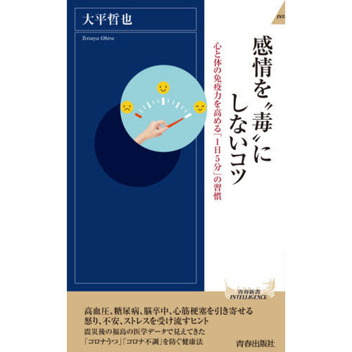 感情を&ldquo;毒&rdquo;にしないコツ　心と体の免疫力を高める「１日５分」の習慣