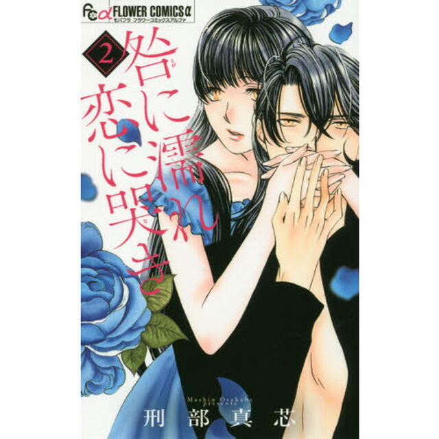 咎に濡れ恋に哭き　２
