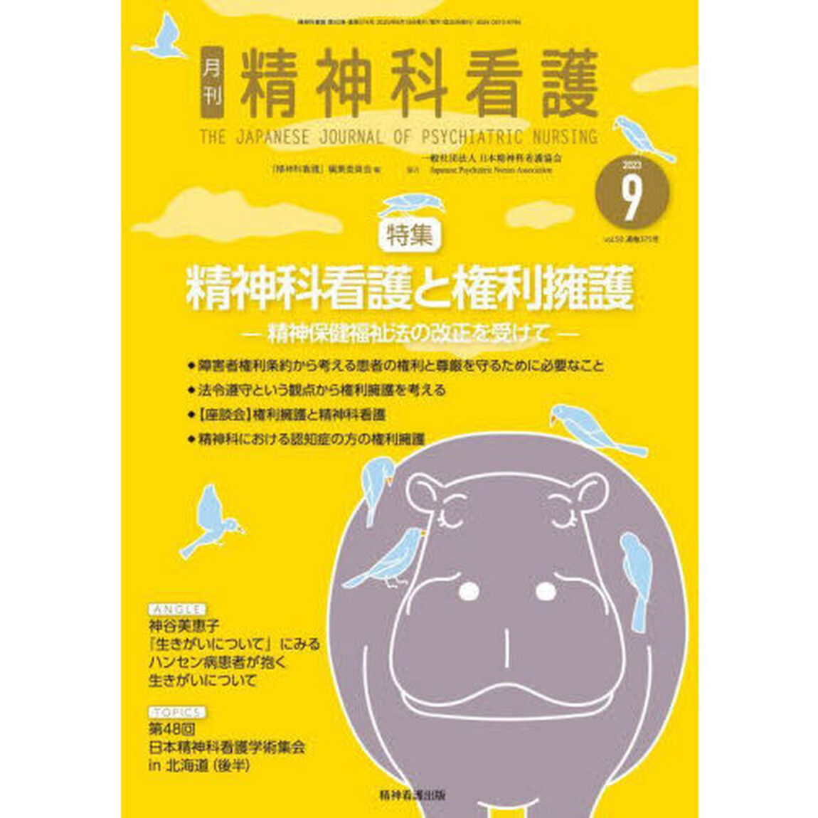 精神科看護　２０２３－９「精神科看護と権利擁護　精神保健福祉法の改正を受けて」
