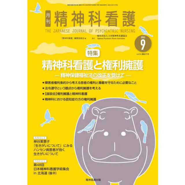 精神科看護　２０２３－９「精神科看護と権利擁護　精神保健福祉法の改正を受けて」