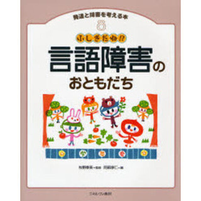 発達と障害を考える本　８「ふしぎだね！？言語障害のおともだち」