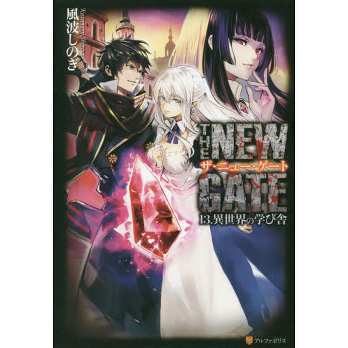 ＴＨＥ　ＮＥＷ　ＧＡＴＥ　１３．「異世界の学び舎」