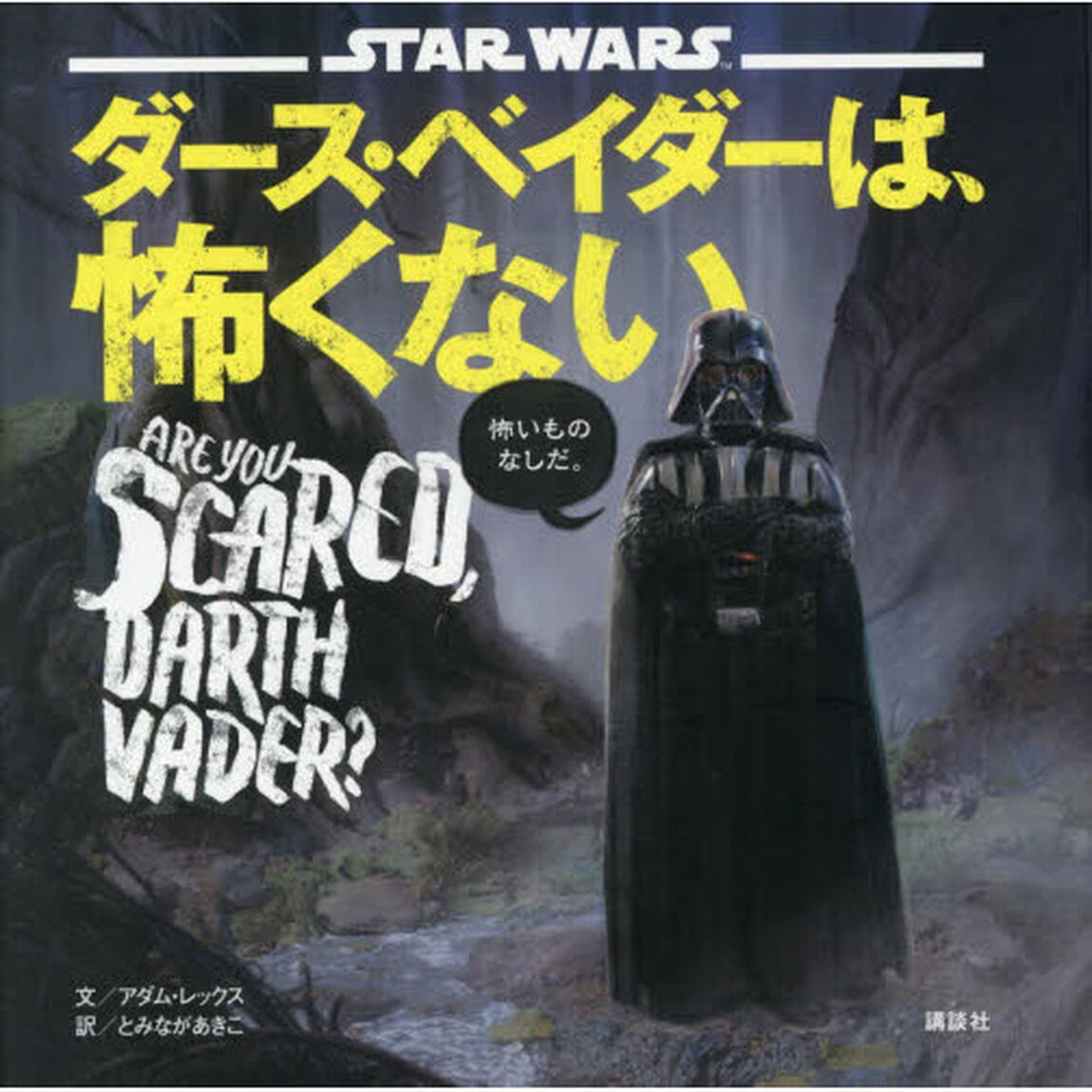 ＳＴＡＲ　ＷＡＲＳダース・ベイダーは、怖くない　怖いものなしだ。